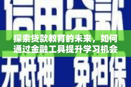 吴起探索贷款教育的未来，如何通过金融工具提升学习机会
