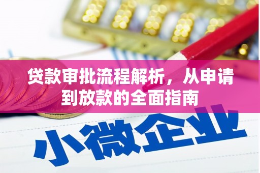 吴起贷款审批流程解析，从申请到放款的全面指南