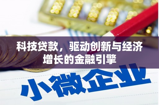 吴起科技贷款，驱动创新与经济增长的金融引擎