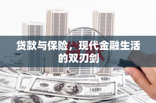 吴起贷款与保险，现代金融生活的双刃剑