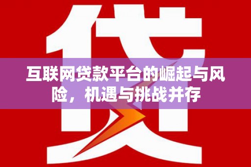 吴起互联网贷款平台的崛起与风险，机遇与挑战并存