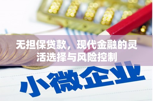 吴起无担保贷款，现代金融的灵活选择与风险控制