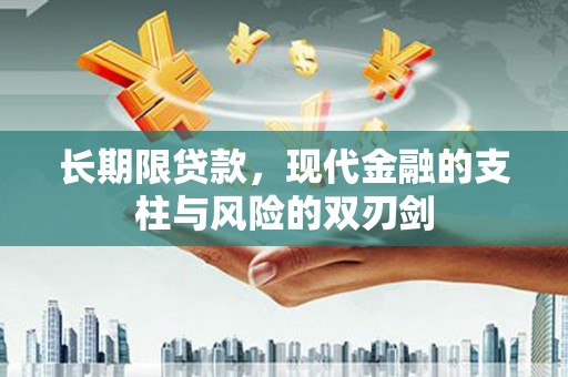 吴起长期限贷款，现代金融的支柱与风险的双刃剑