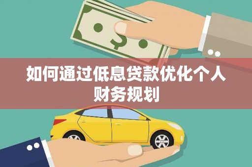 吴起如何通过低息贷款优化个人财务规划