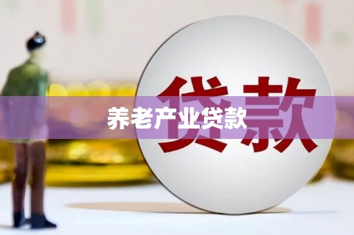 吴起养老产业贷款