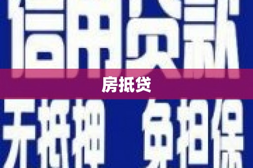 吴起房抵贷