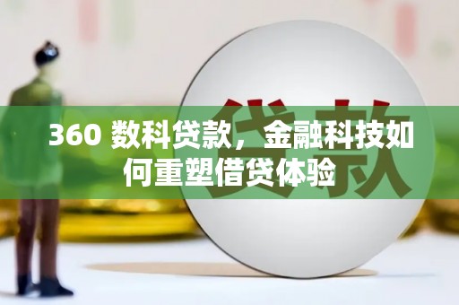 吴起360 数科贷款，金融科技如何重塑借贷体验