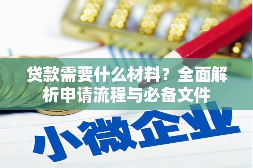 吴起贷款需要什么材料？全面解析申请流程与必备文件
