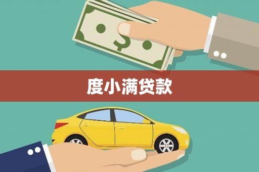 吴起度小满贷款