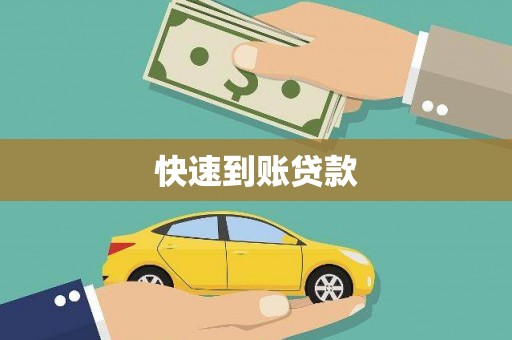 吴起快速到账贷款