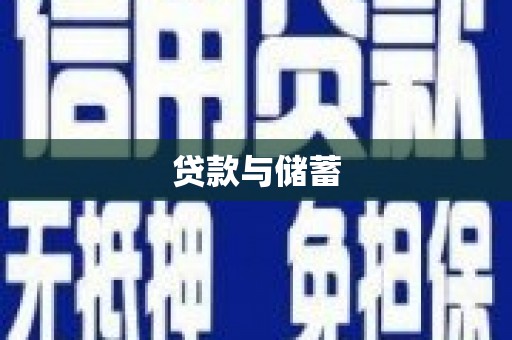 吴起贷款与储蓄
