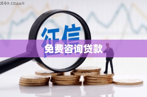 吴起免费咨询贷款