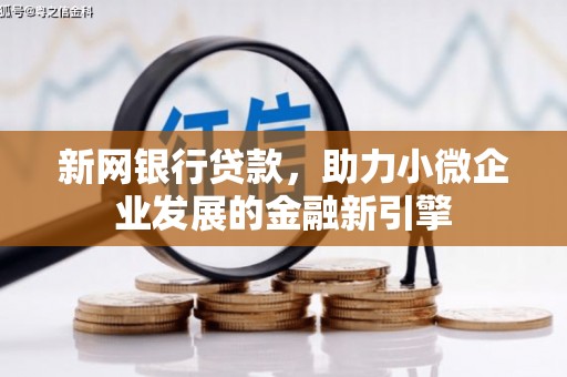 吴起新网银行贷款，助力小微企业发展的金融新引擎