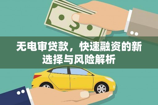 吴起无电审贷款，快速融资的新选择与风险解析