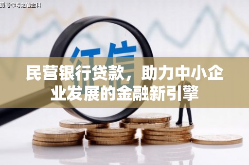 吴起民营银行贷款，助力中小企业发展的金融新引擎