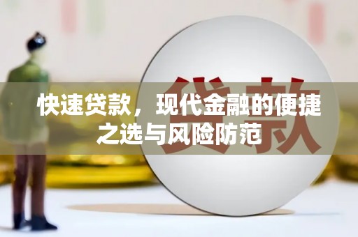 吴起快速贷款，现代金融的便捷之选与风险防范