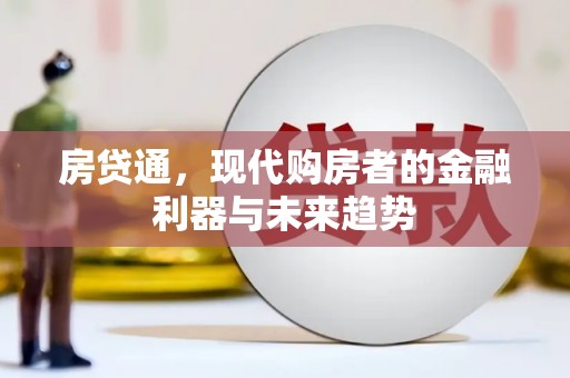 吴起房贷通，现代购房者的金融利器与未来趋势