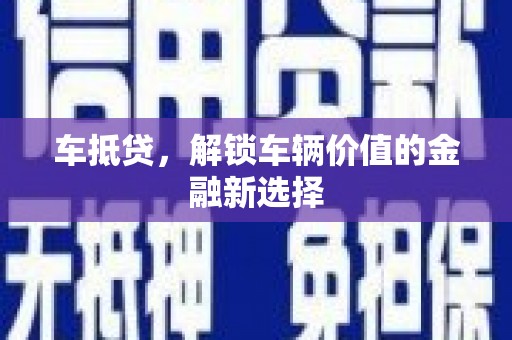 吴起车抵贷，解锁车辆价值的金融新选择