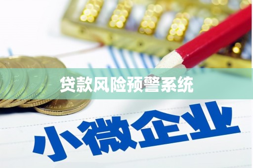 吴起贷款风险预警系统