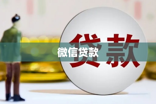 吴起微信贷款