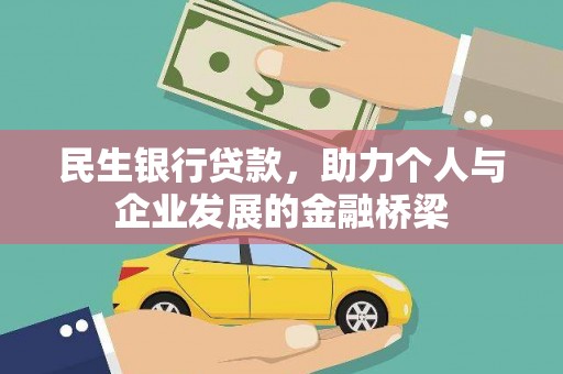 吴起民生银行贷款，助力个人与企业发展的金融桥梁