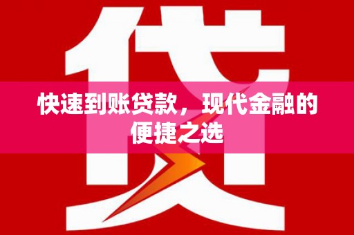 吴起快速到账贷款，现代金融的便捷之选