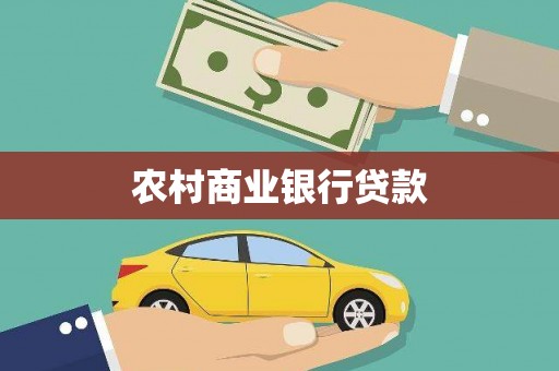 吴起农村商业银行贷款