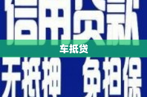 吴起车抵贷