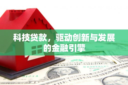 吴起科技贷款，驱动创新与发展的金融引擎