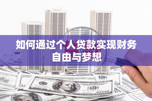 吴起如何通过个人贷款实现财务自由与梦想