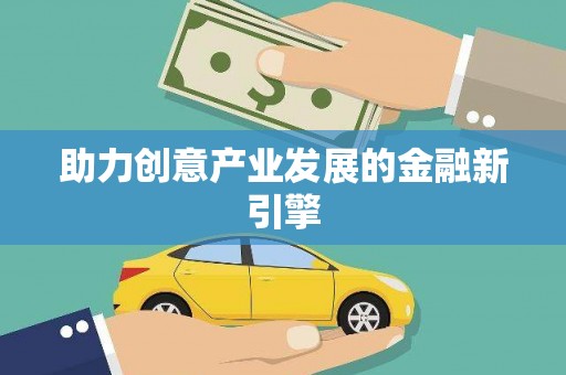 吴起助力创意产业发展的金融新引擎