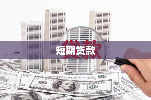 吴起短期贷款