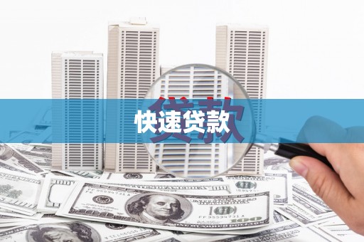 吴起快速贷款