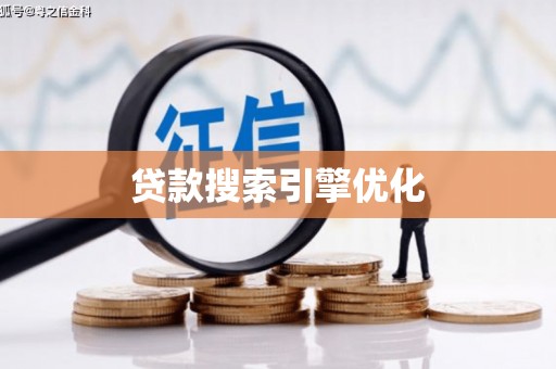 吴起贷款搜索引擎优化