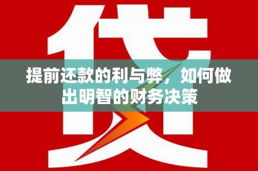 吴起提前还款的利与弊，如何做出明智的财务决策