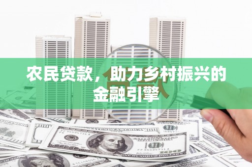 吴起农民贷款，助力乡村振兴的金融引擎