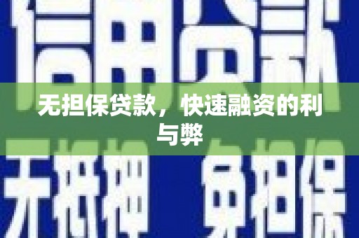 吴起无担保贷款，快速融资的利与弊