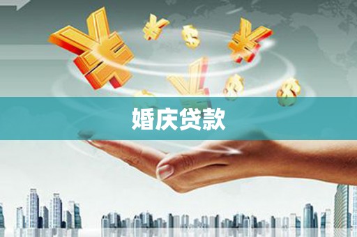 吴起婚庆贷款