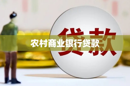 吴起农村商业银行贷款