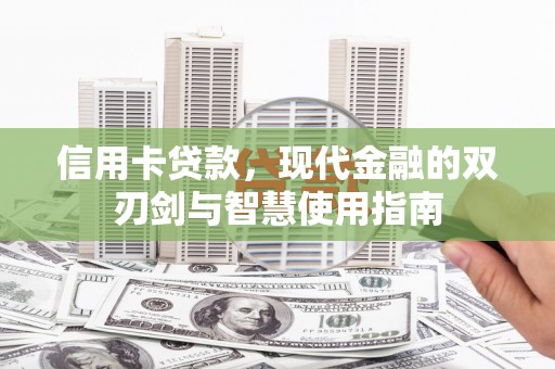 吴起信用卡贷款，现代金融的双刃剑与智慧使用指南