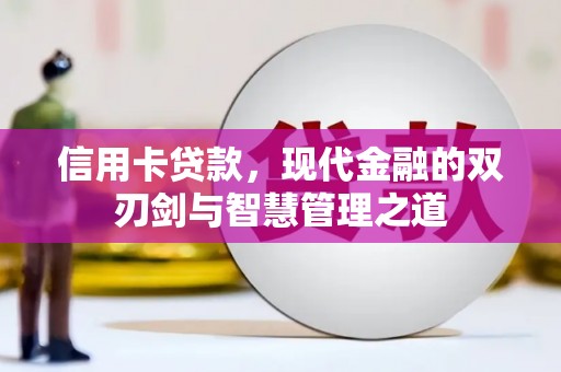 吴起信用卡贷款，现代金融的双刃剑与智慧管理之道