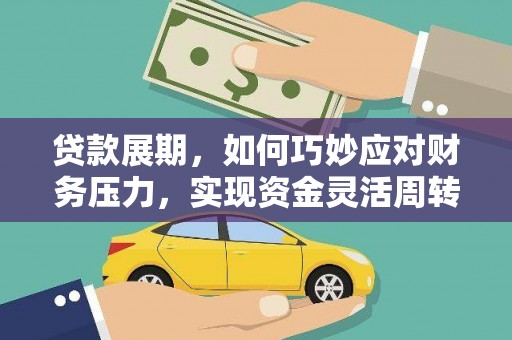 吴起贷款展期，如何巧妙应对财务压力，实现资金灵活周转