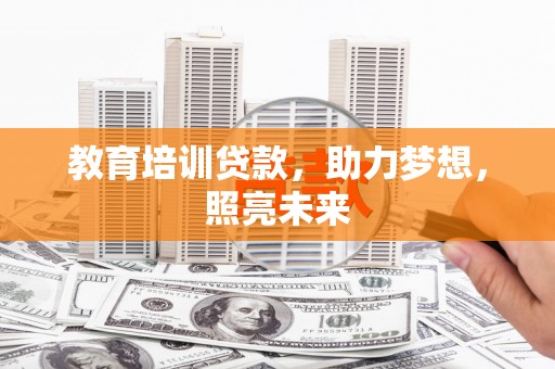 吴起教育培训贷款，助力梦想，照亮未来