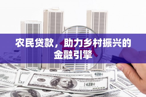 吴起农民贷款，助力乡村振兴的金融引擎