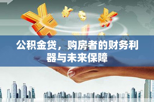 吴起公积金贷，购房者的财务利器与未来保障