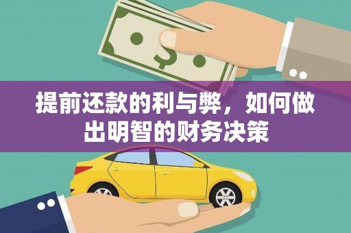 吴起提前还款的利与弊，如何做出明智的财务决策