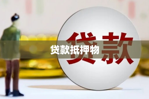 吴起贷款抵押物
