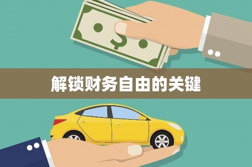 吴起解锁财务自由的关键