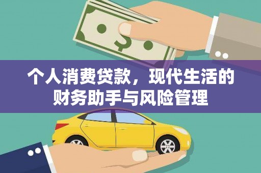 吴起个人消费贷款，现代生活的财务助手与风险管理
