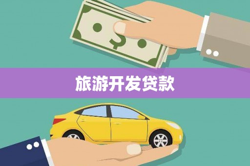 吴起旅游开发贷款